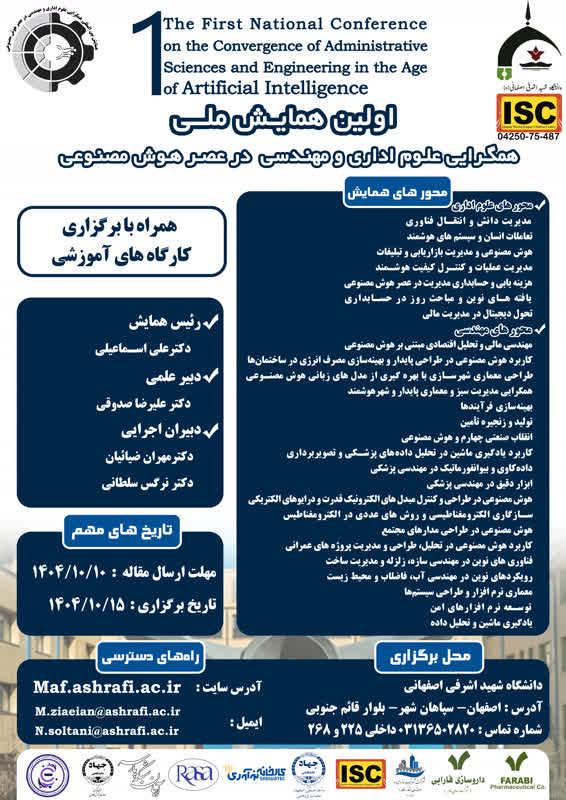 📢 اولین همایش ملی «همگرایی علوم اداری و مهندسی در عصر هوش مصنوعی»